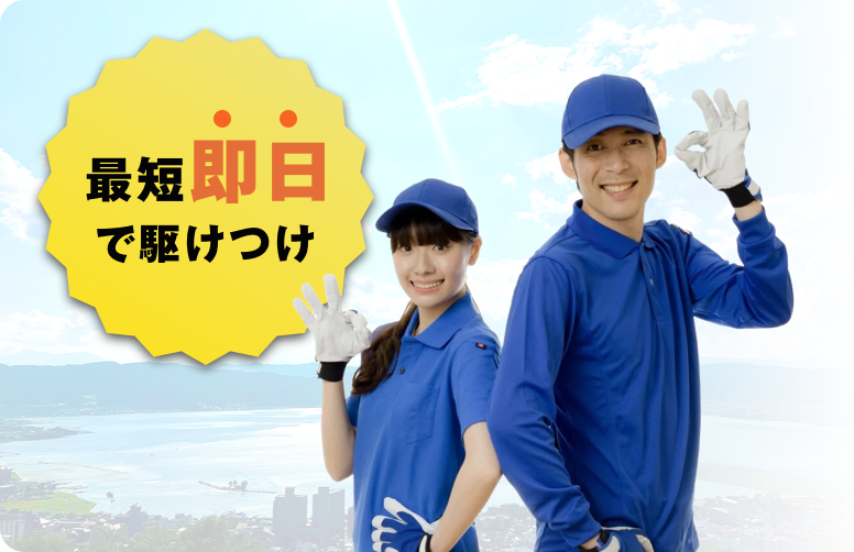 最短即日で駆けつける南信美装スタッフ